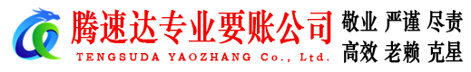 东阳腾速达追债公司